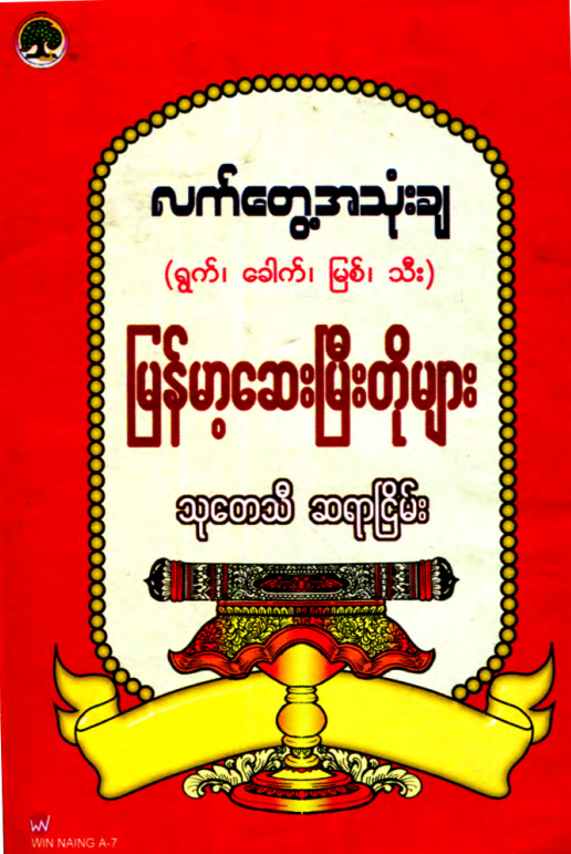 သုတေသီဆရာငြိမ်း - လက်တွေ့အသုံးချ မြန်မာ့ဆေးမြီးတိုများ