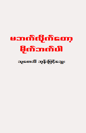 သုတေသီဘုန်းမြင့်သွေး - မဘက်လိုက်တော့ မိုက်ဘက်ပါ