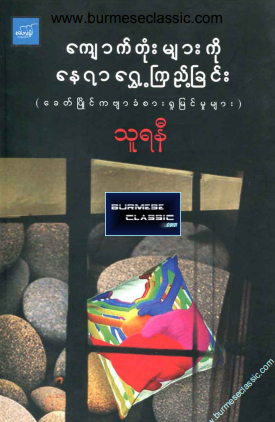 သူရနီ - ကျောက်တုံးမျးကို နေရာရွှေ့ကြည့်ခြင်း