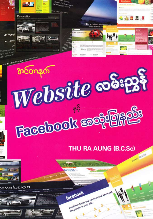 သူရအောင် (B.C.Sc) - Website လမ်းညွှန် နှင့် Facebook အသုံးပြုနည်း