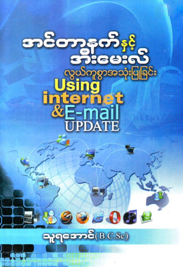 သူရအောင် (B.C.Sc) - အင်တာနက်နှင့် အီးမေးလ် လွယ်ကူစွာအသုံးပြုနည်း