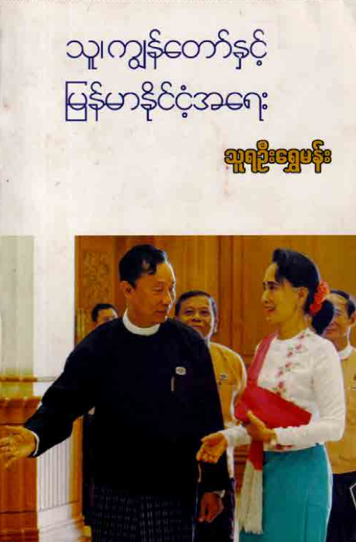 သူရဦးရွှေမန်း - သူ၊ကျွန်တော်နှင့် မြန်မာနိုင်ငံ့အရေး