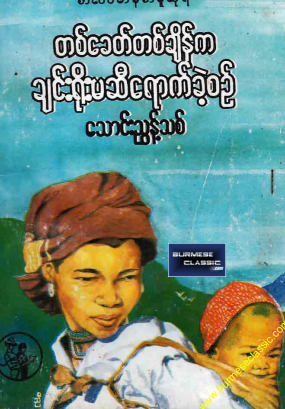 သောင်းညွန့်သစ် - တစ်ခေတ်တစ်ချိန်က ချင်းရိုးမဆီရောက်ခဲ့စဥ်