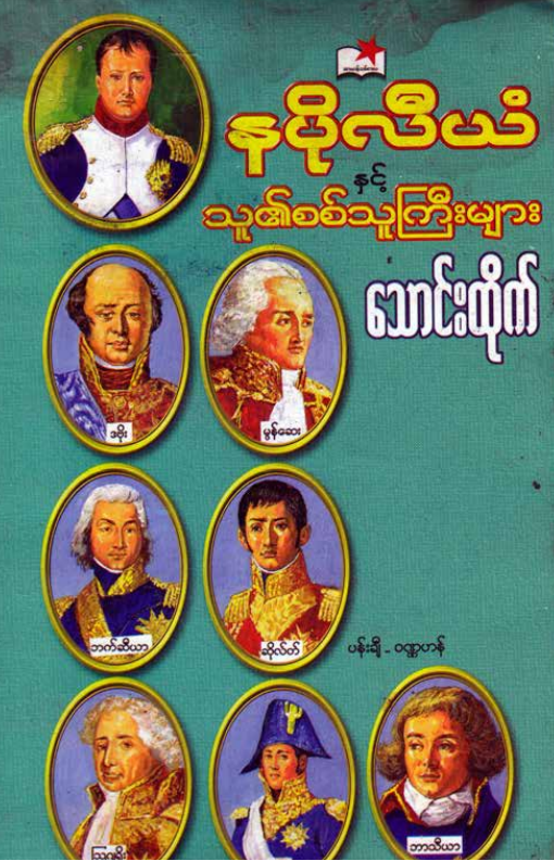 သောင်းထိုက် - နပိုလီယံနှင့် သူ၏စစ်သူကြီးများ