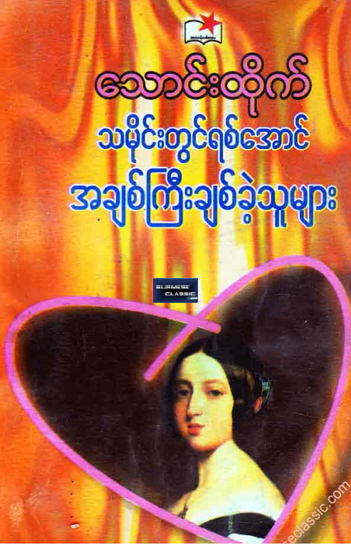 သောင်းထိုက် - သမိုင်းတွင်ရစ်အောင် အချစ်ကြီးချစ်ခဲ့သူများ