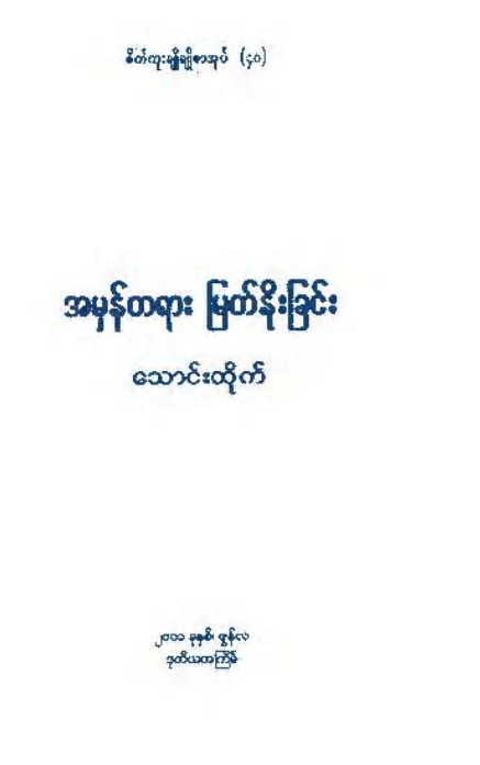 သောင်းထိုက် - အမှန်တရားမြတ်နိုးခြင်း