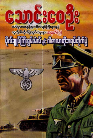 သောင်း‌ေ၀ဦး - ဗိုလ်ချုပ်ကြီးရွမ်းမဲလ်နှင့် ဂါဇာလာတိုဘရပ်တိုက်ပွဲ