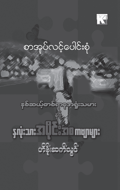 ဟိန်းဆက်သွင် - နှစ်ဆယ့်တစ်ရာစုအရှုံးသမားနှင့် နှလုံးသားအပိုင်းအစ ကဗျာများ