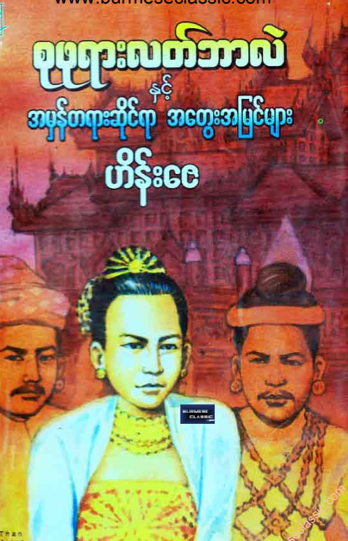 ဟိန်းဇေ - စုဖုရားလတ်ဘာလဲ နှင့် အမှန်တရားဆိုင်ရာ အတွေးအမြင်များ