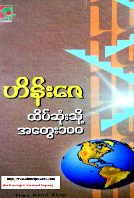 ဟိန်းဇေ - ထိပ်ဆုံးသို့ အတွေး ၁၀၀