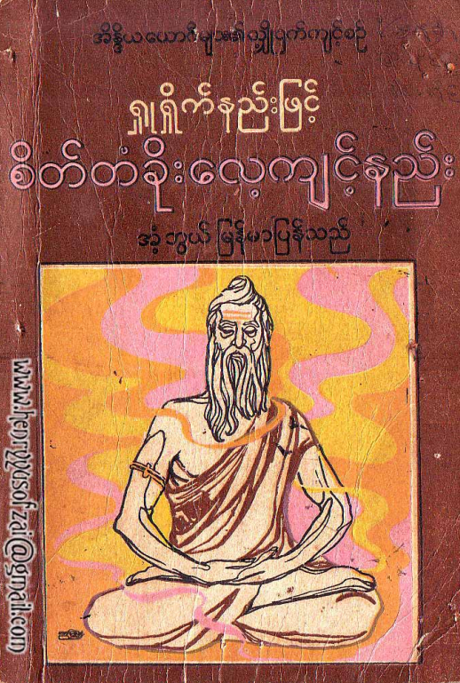 အံ့ဖွယ် - ရှူရှိုက်နည်းဖြင့် စိတ်တံခိုးလေ့ကျင့်နည်း