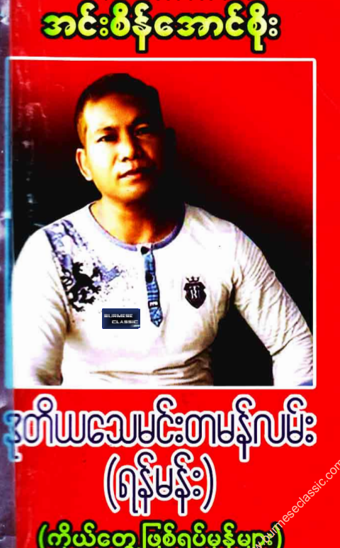 အင်စိန်အောင်စိုး - ဒုတိယသေမင်းတမန်လမ်း (ရန်မန်း)