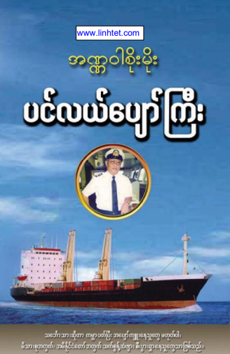 အဏ္ဏ၀ါစိုးမိုး - ပင်လယ်ပျော်ကြီး