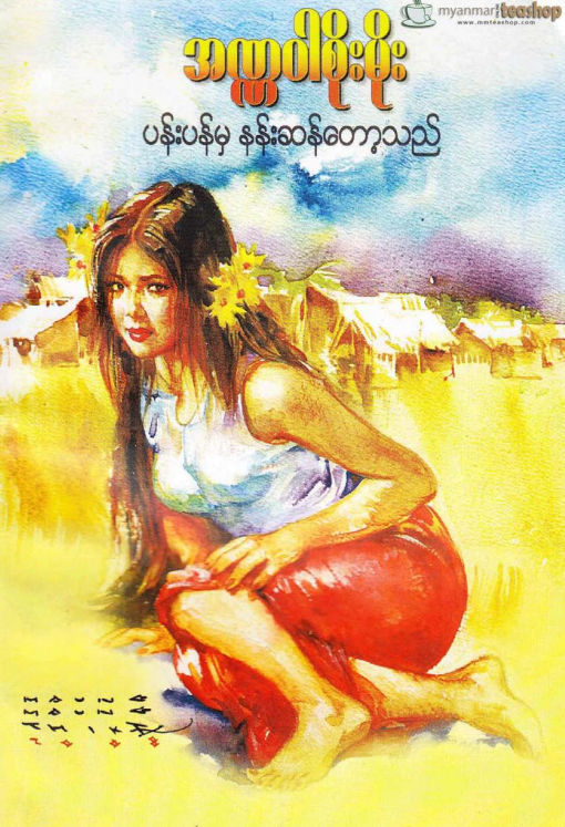 အဏ္ဏဝါစိုးမိုး - ပန်းပန်မှ နန်းဆန်တော့သည်