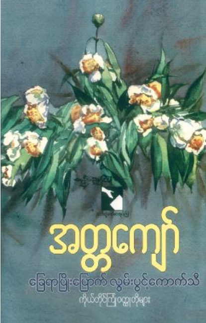 အတ္တကျော် - ခြေရာပြိုးပြောက်လွမ်းပွင့်ကောက်သီ