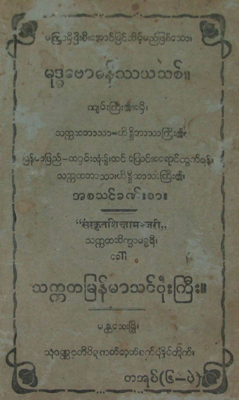 အမည်မသိ - သက္ကတမြန်မာသင်ပုံးကြီး