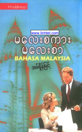 အမ်ရှိန်မြင့် - မလေးစကား မလေးစာ