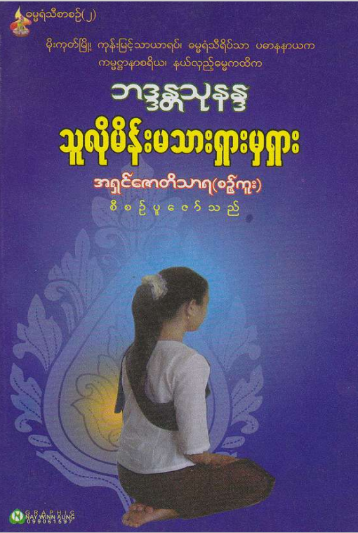 အရှင်ဇောတိသာရ(စဥ့်ကူး) - သူလိုမိန်းမသား ရှားမှရှား