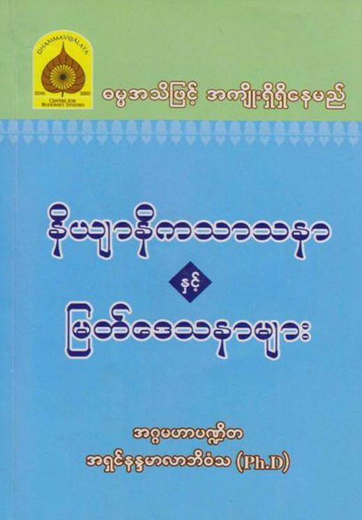 အရှင်နန္ဒမာလာဘိဝံသ - နိယျာနိက