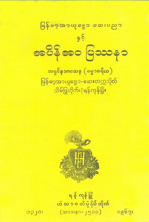 အရှင်နာဂသေန (ဓမ္မစရိယ) - အပိန်အ၀ ပြဿနာ