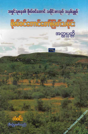 အရှင်သုမန - ဖီုလ်၀င်းတောင်တော်မြတ်သမိုင်း