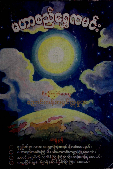 အရှင်ဣန္ဒက - မဟာစည်ရွှေလမင်း
