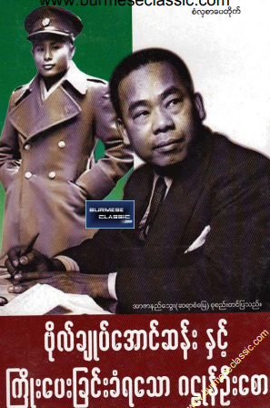 အာဇာနည်သွေး (ဆရာဆံမြေ) - ဗိုလ်ချုပ်အောင်ဆန်းနှင့် ကြိုးပေးခံရသော ဂဠုန်ဦးစော