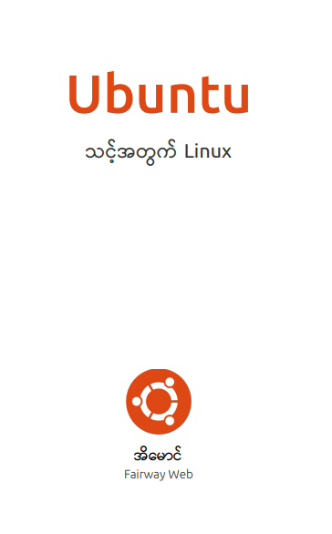 အိမောင် - Ubuntu လိုတိုရှင်း
