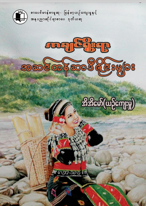 အိအိမော် (ယဥ်ကျေးမှု) - ကချင်ရိုးရာ အဆင်တန်ဆာဒီဇိုင်များ