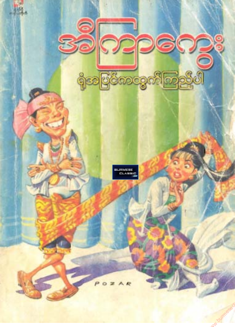 အီကြာကွေး - ရုံအပြင်ကထွက်ကြည့်ပါ