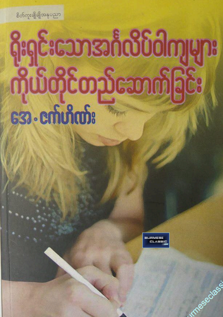အေ.ဇက်ဟိဏ် - ရိုးရှင်းသောအင်္ဂလိပ်၀ါကျများ ကိုယ်တိုင်တည်ဆောက်ခြင်း