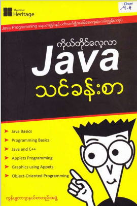 အေးအေးလှိုင် - ကိုယ်တိုင်လေ့လာ JAVA သင်ခန်းစာ