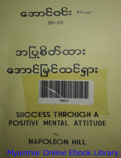 အောင်၀င်း (စိတ်ပညာ) - အပြုစိတ်ထား အောင်မြင်ထင်ရှား