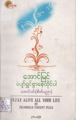 အောင်၀င်း (စိတ်ပညာ) - အောင်မြင်ပျော်ရွင်စွာနေထိုင်ပါ