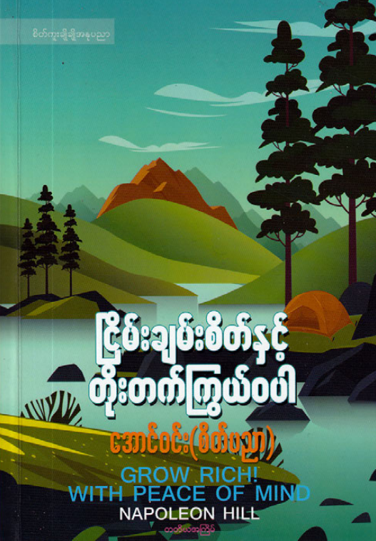 အောင်၀င်း (စိတ်ပညာ) -ငြိမ်းချမ်းစိတ်နှင့် တိုးတက်ကြွယ်၀ပါ