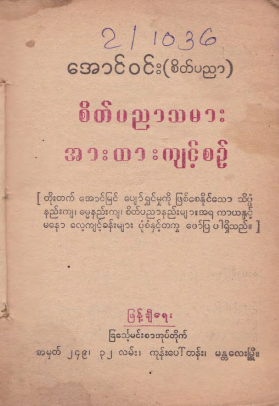 အောင်၀င်း (စိတ်ပညာ) - စိတ်ပညာသမား အားထားကျင့်စဥ်