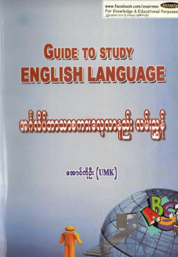 အောင်ကိုဦး (UMK) - အင်္ဂလိပ်ဘာသာစကားလေ့လာနည်းလမ်းညွှန်