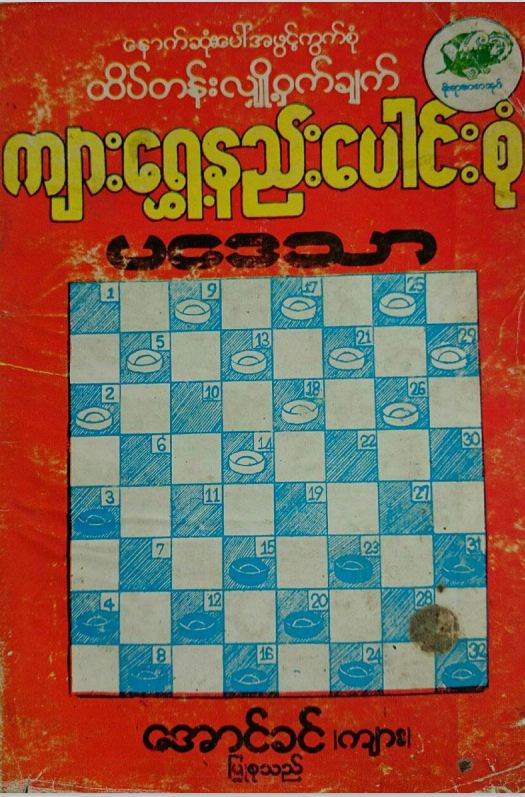 အောင်ခင် (ကျား) - ထိပ်တန်းလျှို့၀ှက်ချက် ကျားရွှေ့နည်းပေါင်းစုံ