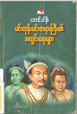 အောင်ခင်စိုး - မင်းတုန်းမင်းတရားကြီး၏ အတွင်းရေးများ