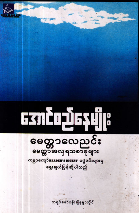 အောင်စည်နေမျိုး - မေတ္တာလေညင်း မေတ္တာအလှရသစာစုများ