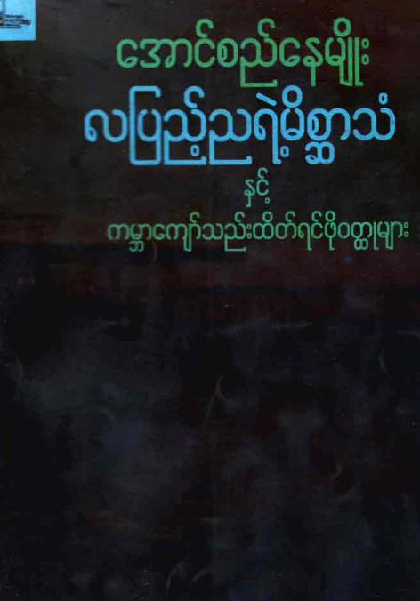 အောင်စည်နေမျိုး - လပြည့်ညရဲ့မိစ္ဆာသံနှင့် ကမ္ဘာကျော်သည်းထိပ်ရင်ဖို၀တ္ထုများ