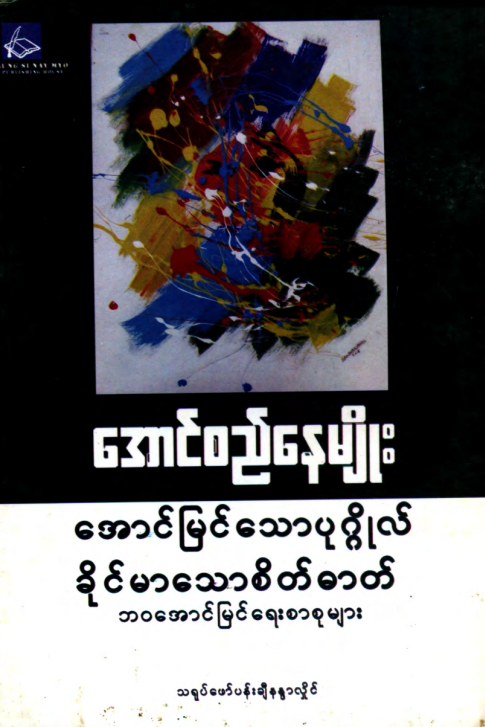 အောင်စည်နေမျိုး - အောင်မြင်သောပုဂ္ဂိုလ် ခိုင်မာသောစိတ်ဓာတ်