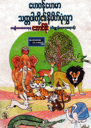အောင်စိုး (တရစ္ဆာန်ဆေးကုဆရာ၀န်) - ဟေ၀န်ဟေမာ သတ္တ၀ါတို့၏နိမိတ်ပုံလွှာ