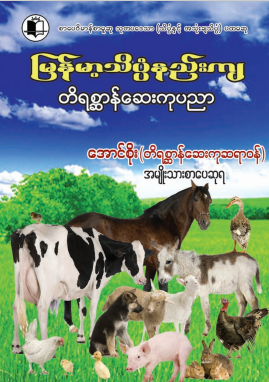 အောင်စိုး (တရစ္ဆာန်ဆေးကုဆရာ၀န်) - မြန်မာ့သိပ္ပံနည်းကျ တိရစ္ဆာန်ဆေးကုပညာ