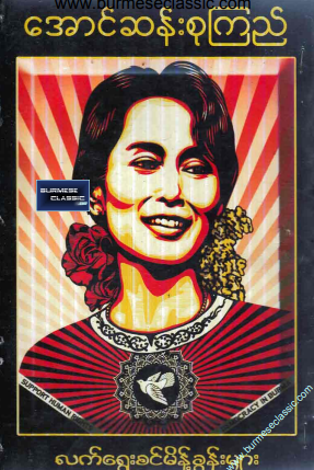အောင်ဆန်းစုကြည် - လက်ရွေးစင်မိန့်ခွန်းများ