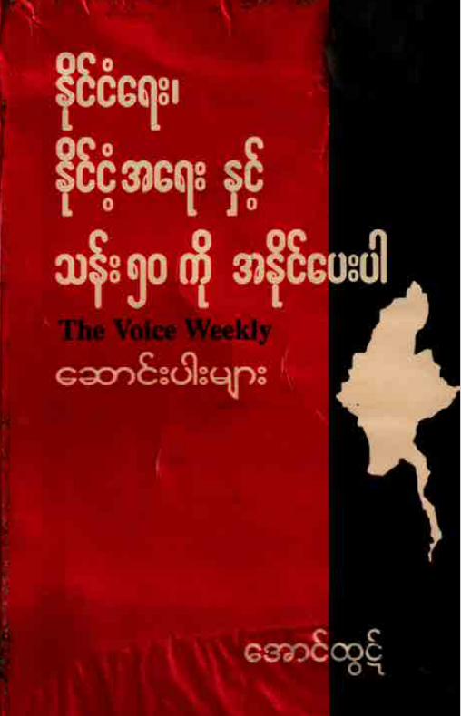 အောင်ထွဋ် - နိုင်ငံရေး၊ နိုင်ငံ့အရေးနှင့် သန်း ၅၀ ကိုအနိုင်ပေးပါ