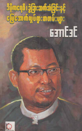 အောင်ဒင် - ဒီမိုကရေစီ ခွဲခြားဆက်ဆံခြင်းနှင့် မြေအောက်လှုပ်ရှား စာတမ်းများ
