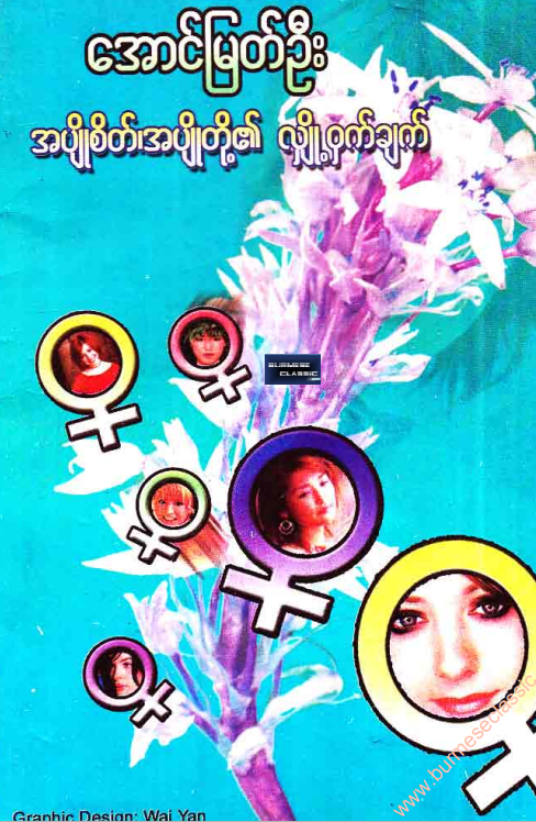 အောင်မြတ်ဦး - အပျိုစိတ်၊အပျိုတို့၏ လျှို့၀ှက်ချက်