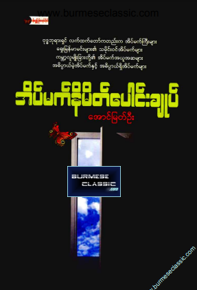 အောင်မြတ်ဦး - အိမ်မက်နိမိတ်ပေါင်းချုပ်
