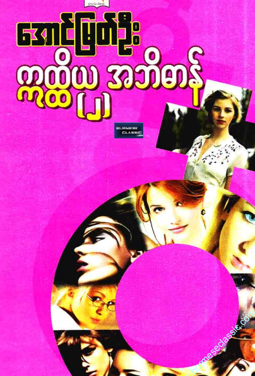 အောင်မြတ်ဦး - ဣထ္ထိယ အဘိဓာန် ၂